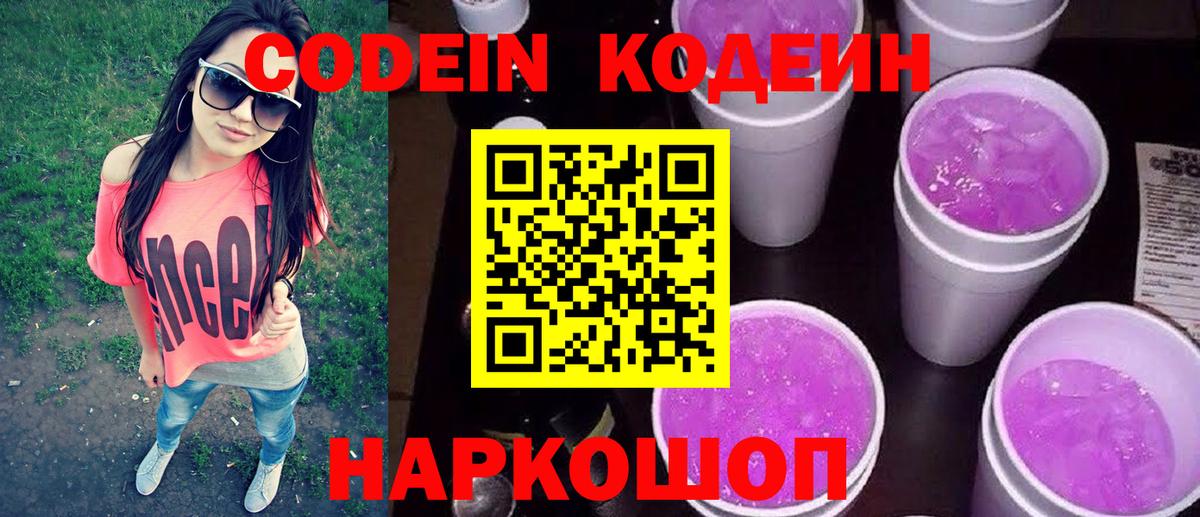Кодеиновый сироп Lean напиток Lean (лин)  Вход с VPN  Муравленко  Codein Purple Drank 